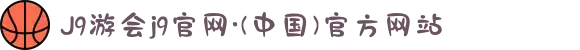 J9游会j9官网·(中国)官方网站
